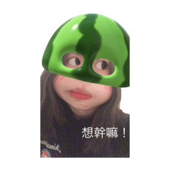 我很可愛嘿嘿