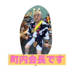 町内会長用