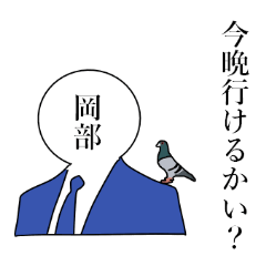 使いこなせる？岡部さん。