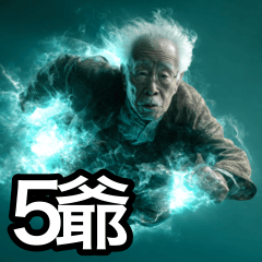 ５爺の超高速回線スタンプ