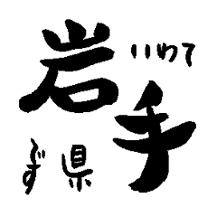 Japanese calligraphy Iwate towns name1