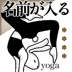 名前が入る★ヨガうさぎde毎日使えるご挨拶