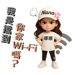 娜娜的生活趣事