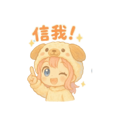 Line_可愛小狗裝