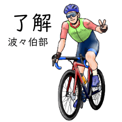 Houkabe's realistic bicycle