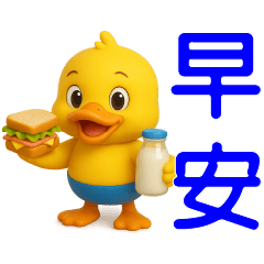 可愛黃鴨⭐日常實用貼