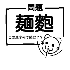 答えがバレない漢字クイズ【食べ物中級】