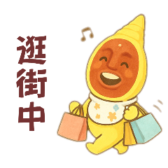 Joan與小伙伴的閒聊