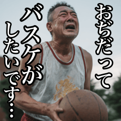 バスケおぢのダンクスタンプ⭐︎