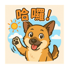 米克斯柴犬麻糬的日常用圖