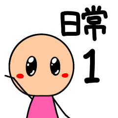 棒人間(ピンクちゃん)の日常スタンプ1