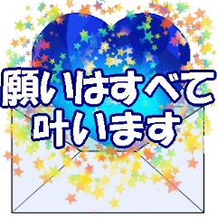 動く☆星からのメッセージ