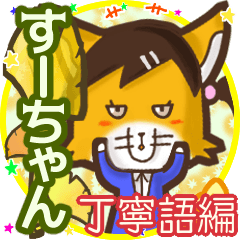 Lovely fox's name sticker 014