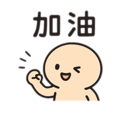 傻呆日用語1