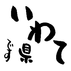 Japanese calligraphy Iwate towns name2