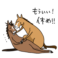 多忙な馬