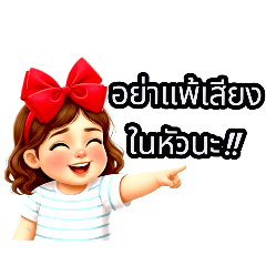 น้องหญิงผูกโบว์