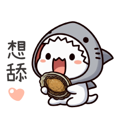 鯊魚喵喵❤對老婆說