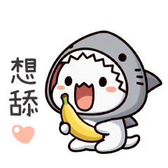鯊魚喵喵❤對老公說