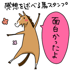 感想を述べる馬