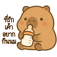 คาปิบาร่า น่ารัก จังโว้ย 2 [ที่รัก]