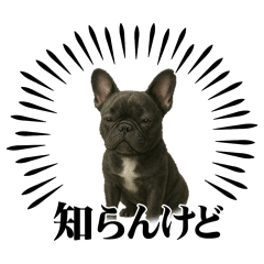 『フレンチブルドッグ』のスタンプ①