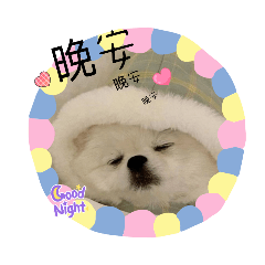 狗狗文字貼圖