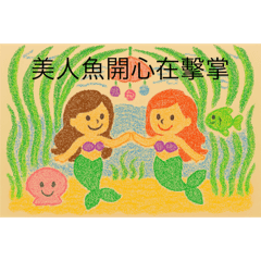 開心的美人魚