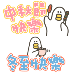 大嘴鴨一整年節日貼圖