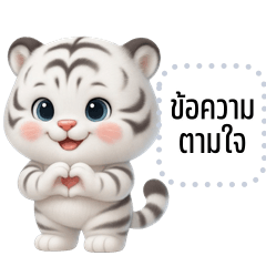 Message Stickers: Cheeky White Tiger