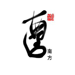 Life art calligraphy 21