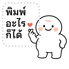 พิมพ์อะไรก็ได้ ❤️ อ้วนกลม น่ารัก