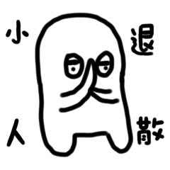 大白的實用日常用語（1）