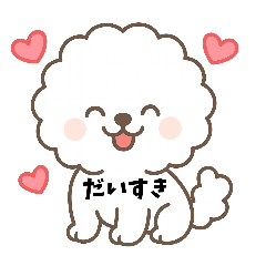 ビションフリーゼ毎日使える癒しスタンプ①