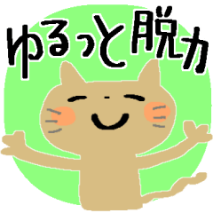 ゆるっと＊脱力スタンプ