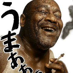 タバコLove黒人(すごく便利ポジティブ返信)