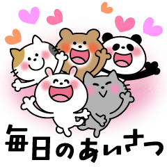 かわいいコレクション4(みんなで挨拶)