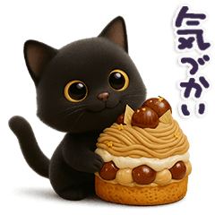 ちび黒にゃん♡秋の気遣い-毎日使える-