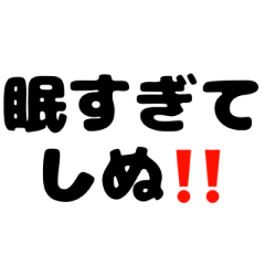 しぬしぬ界隈♪スタンプ。