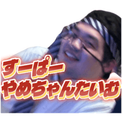 やめちゃんスタンプ1