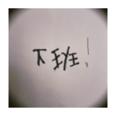 上班族的上班動力是下班！
