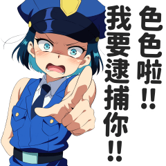 取締說色色發言的女警貼圖【繁體中文】