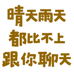 ★≽^•⩊•^≼晴天雨天都比不上跟你聊天★