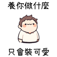 小小男友❤️養你做什麼 只會裝可愛