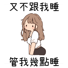 小小女友❤️又不跟我睡 管我幾點睡