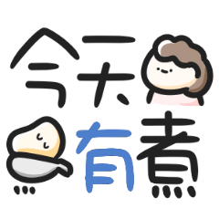 超實用爸媽大字♡