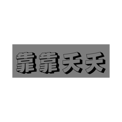 愛玉的口頭禪
