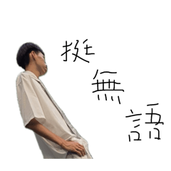 在忙韓研&排球的一個人（字很醜