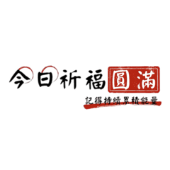 鈺圓開運-開運篇