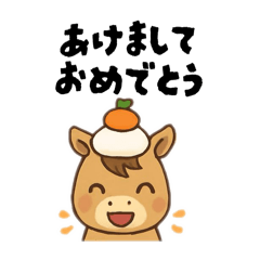 ◉基本あいさつ&年末年始セット◉馬